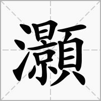 灝意思|葸